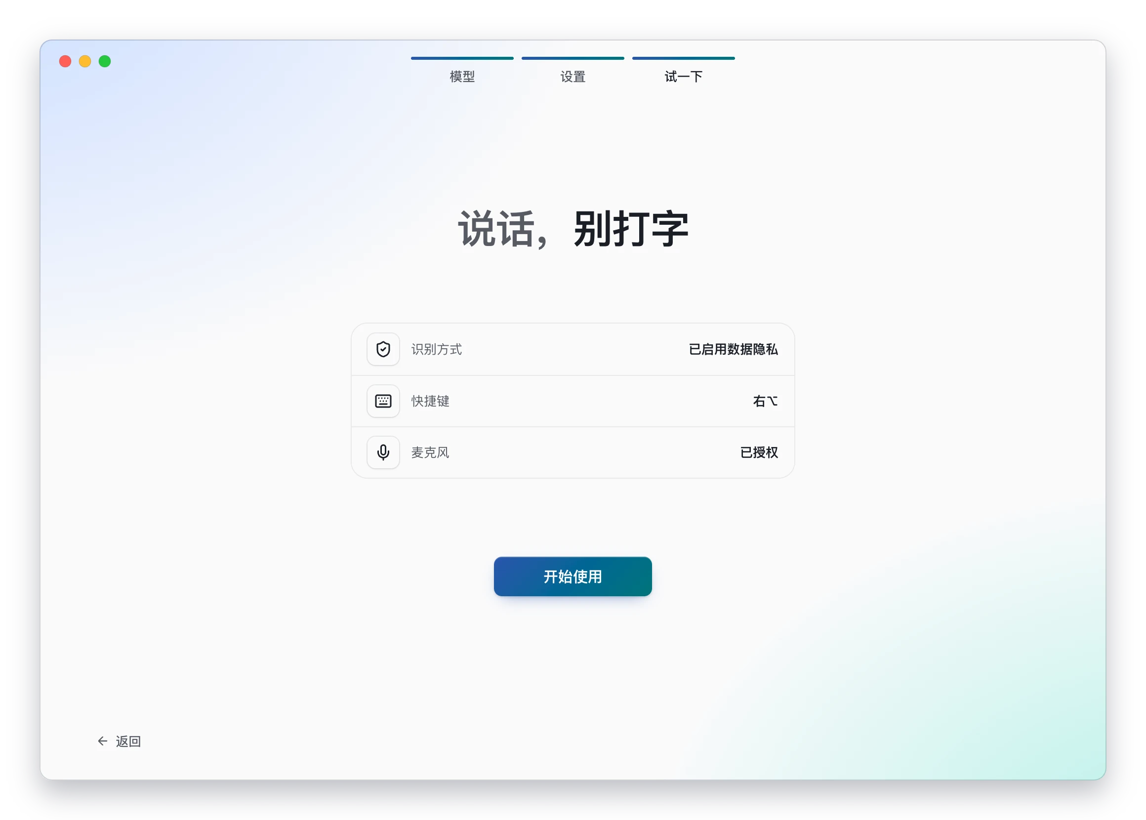 引导完成:识别方式、快捷键与麦克风状态汇总