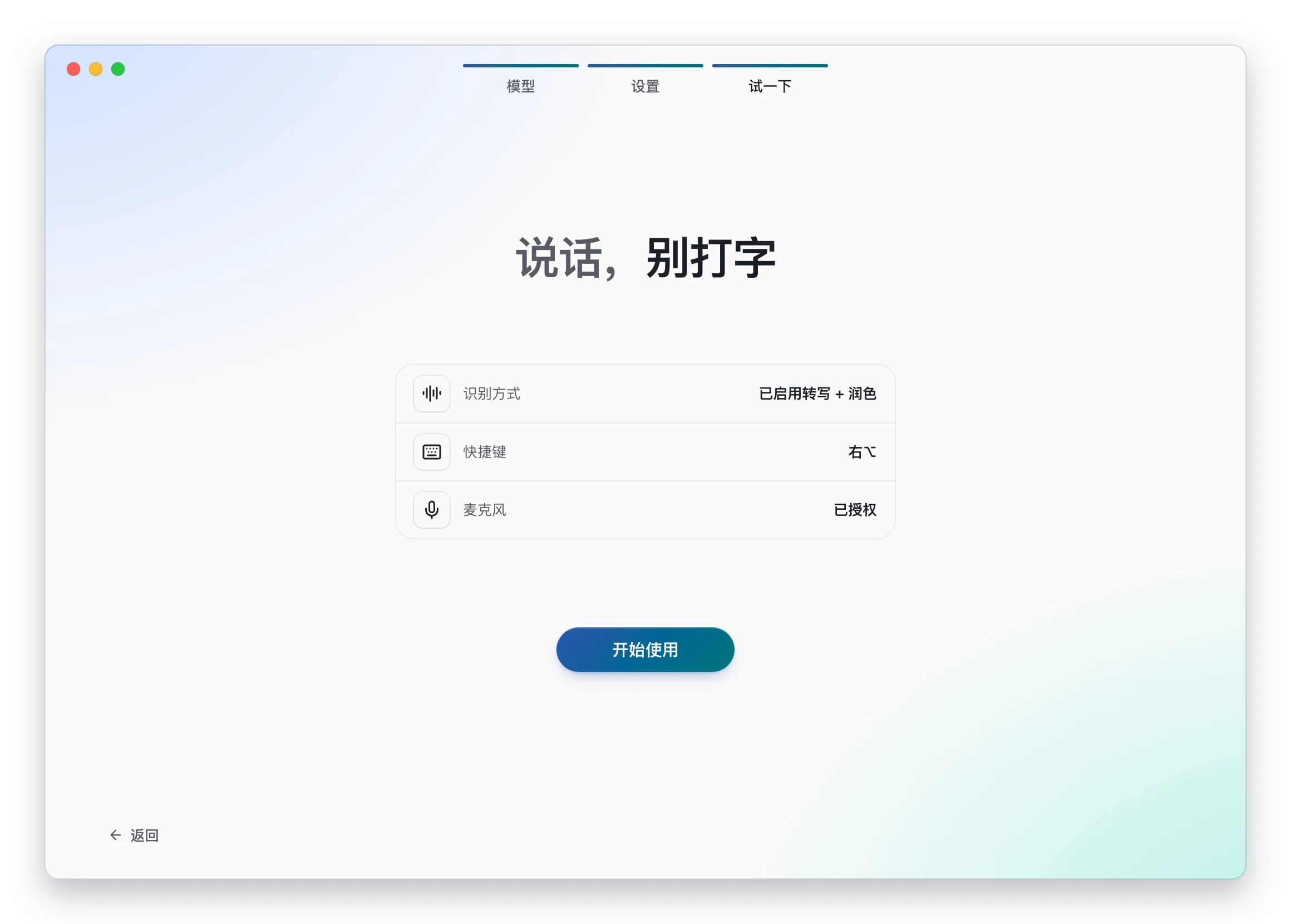 引导完成：识别方式、快捷键与麦克风状态汇总