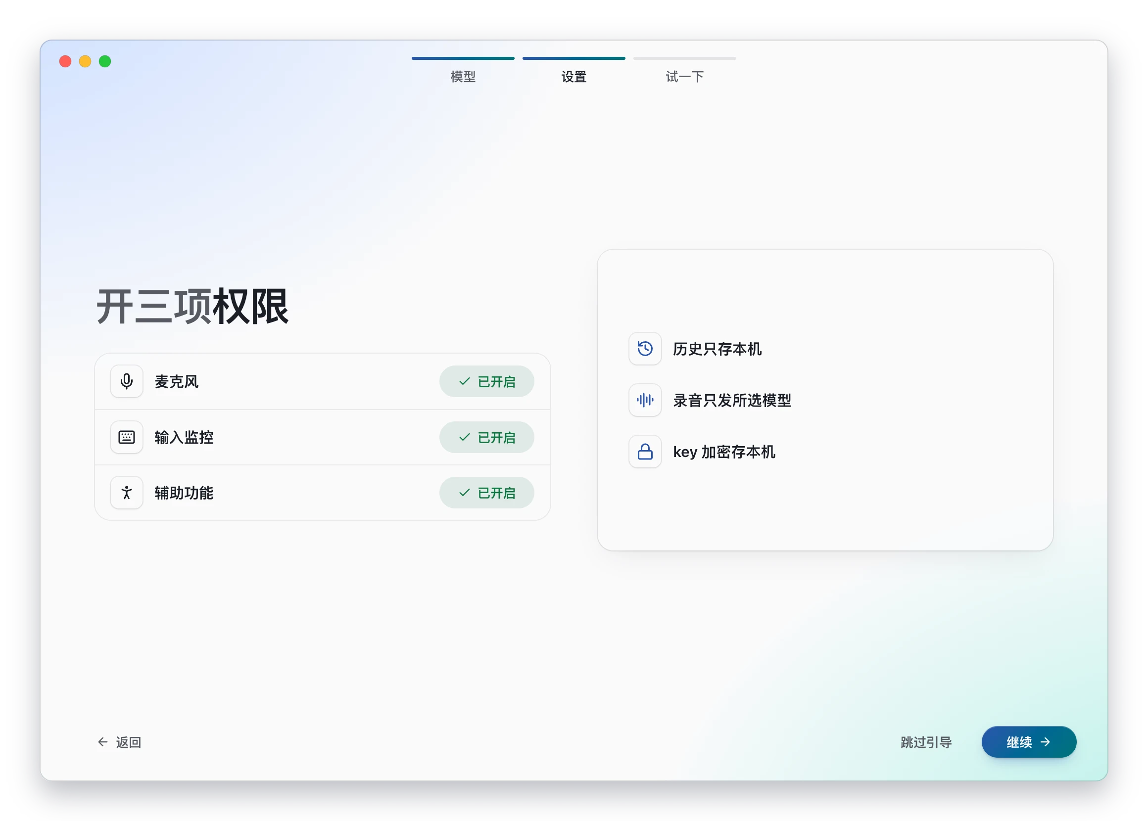 引导：麦克风、输入监控、辅助功能三项权限均已开启