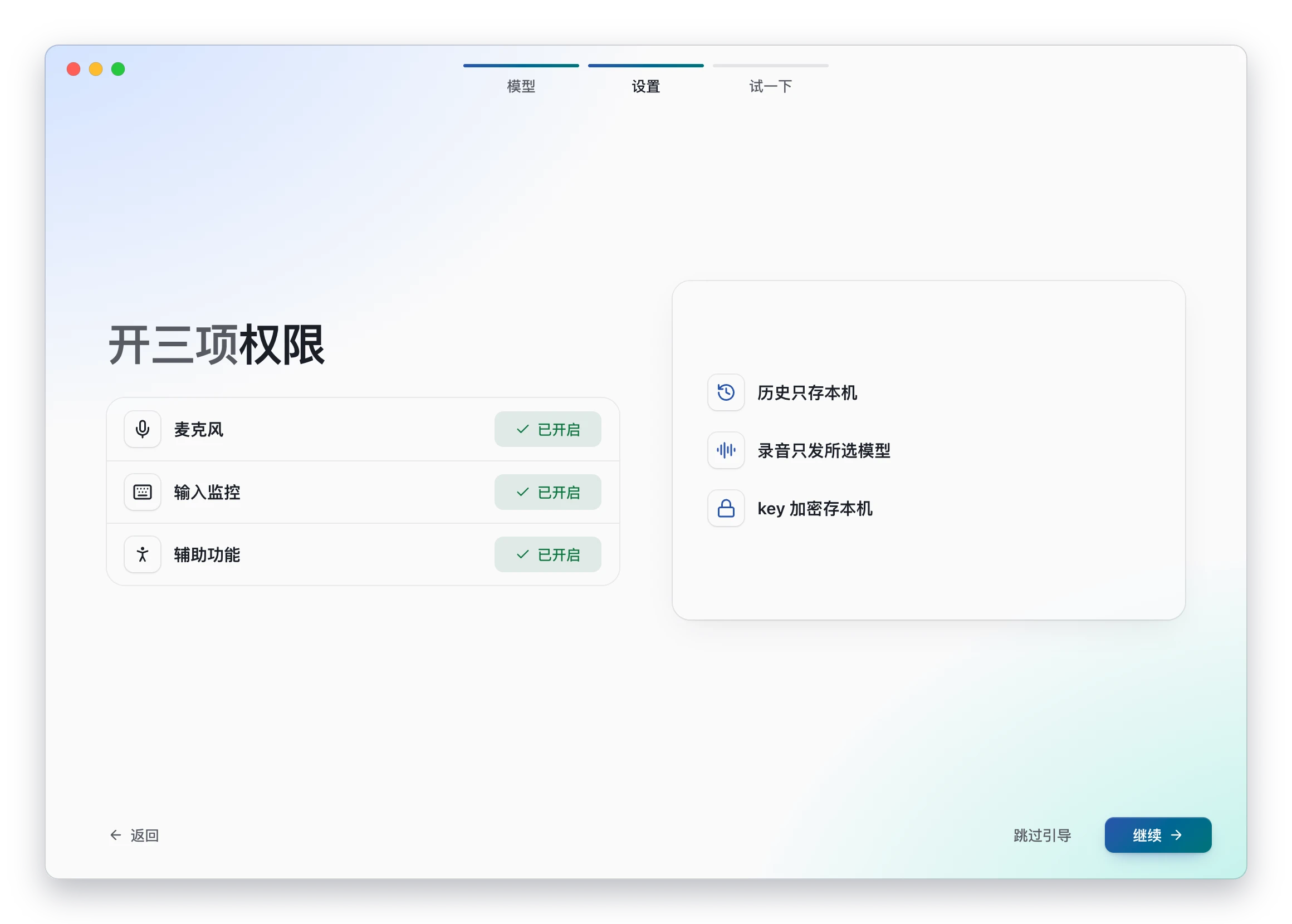 引导:麦克风、输入监控、辅助功能三项权限均已开启