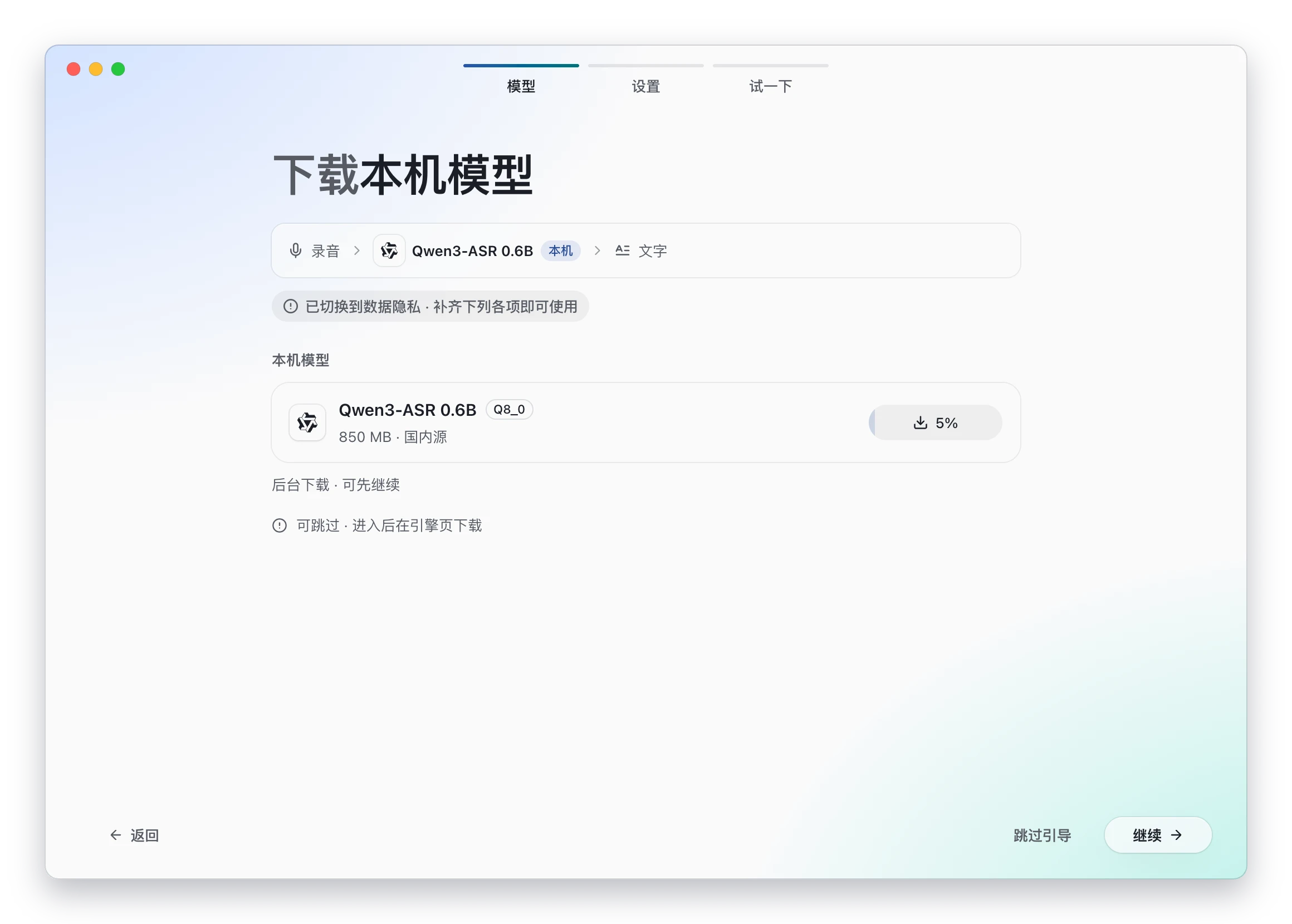 引导：本机模型在后台下载