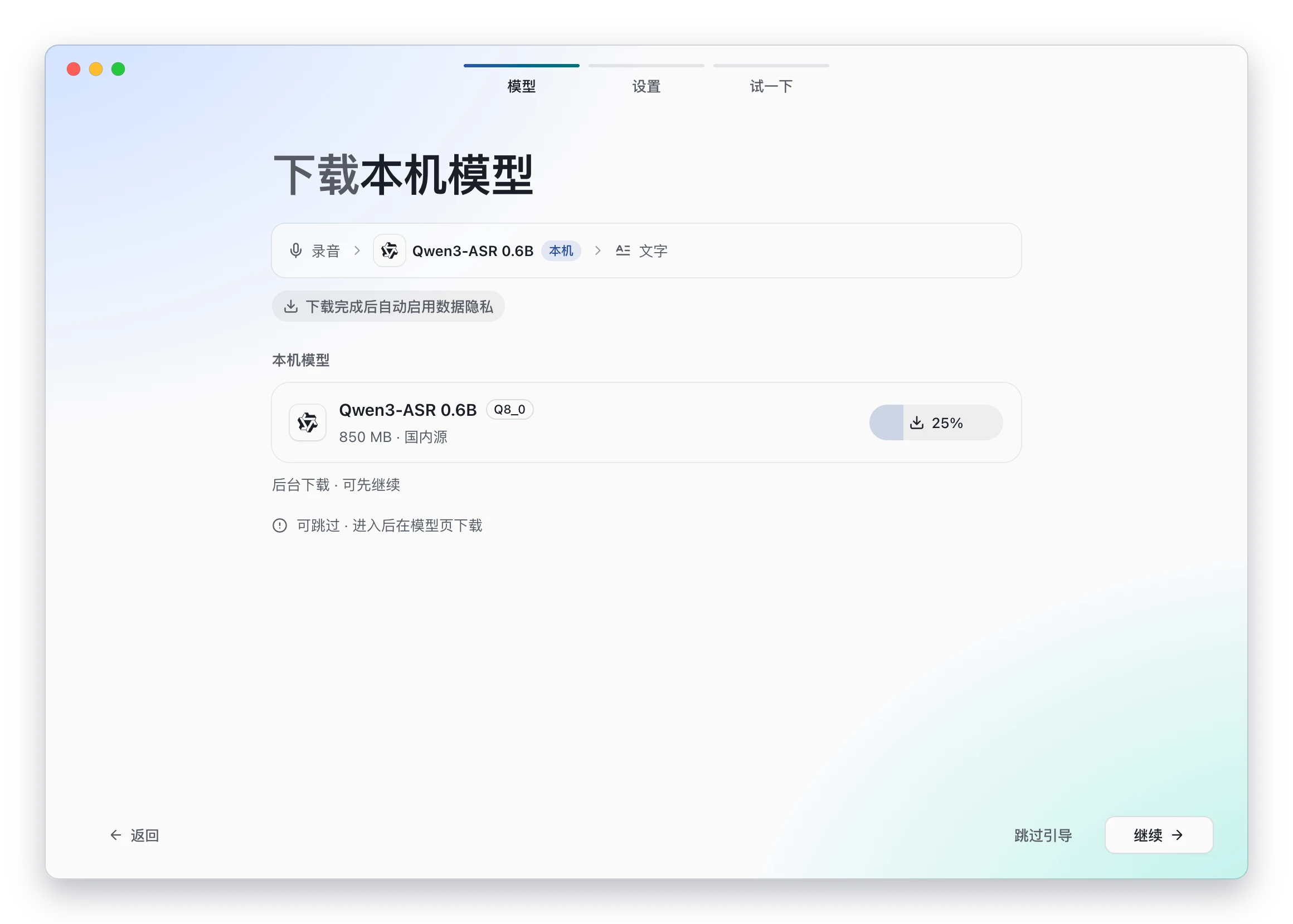 引导:本机模型在后台下载