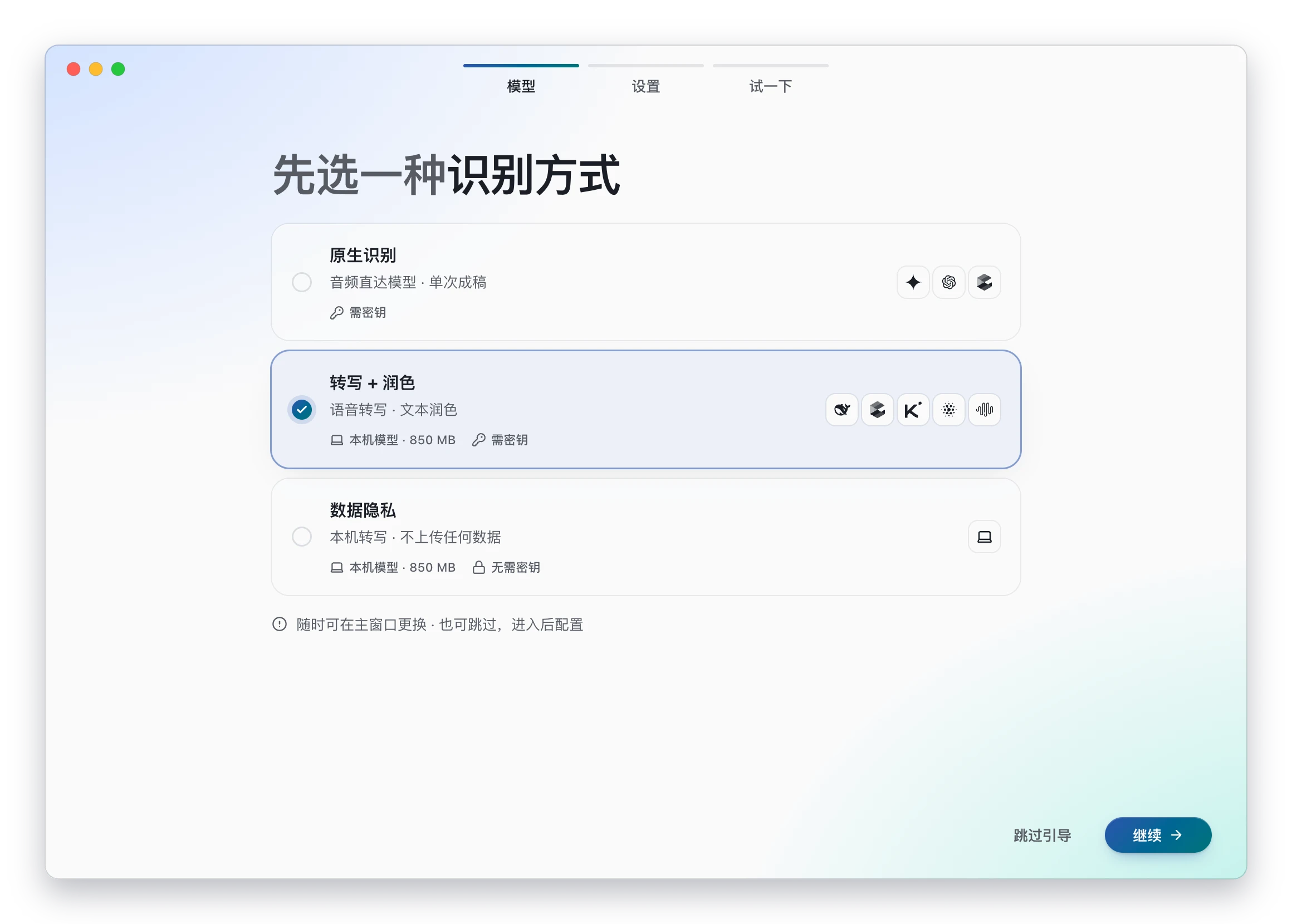 引导第 1 步：在三种识别方式中选择一种