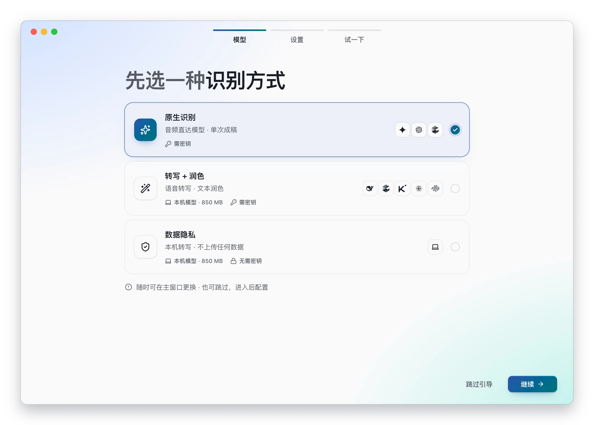 引导第 1 步:在三种识别方式中选择一种