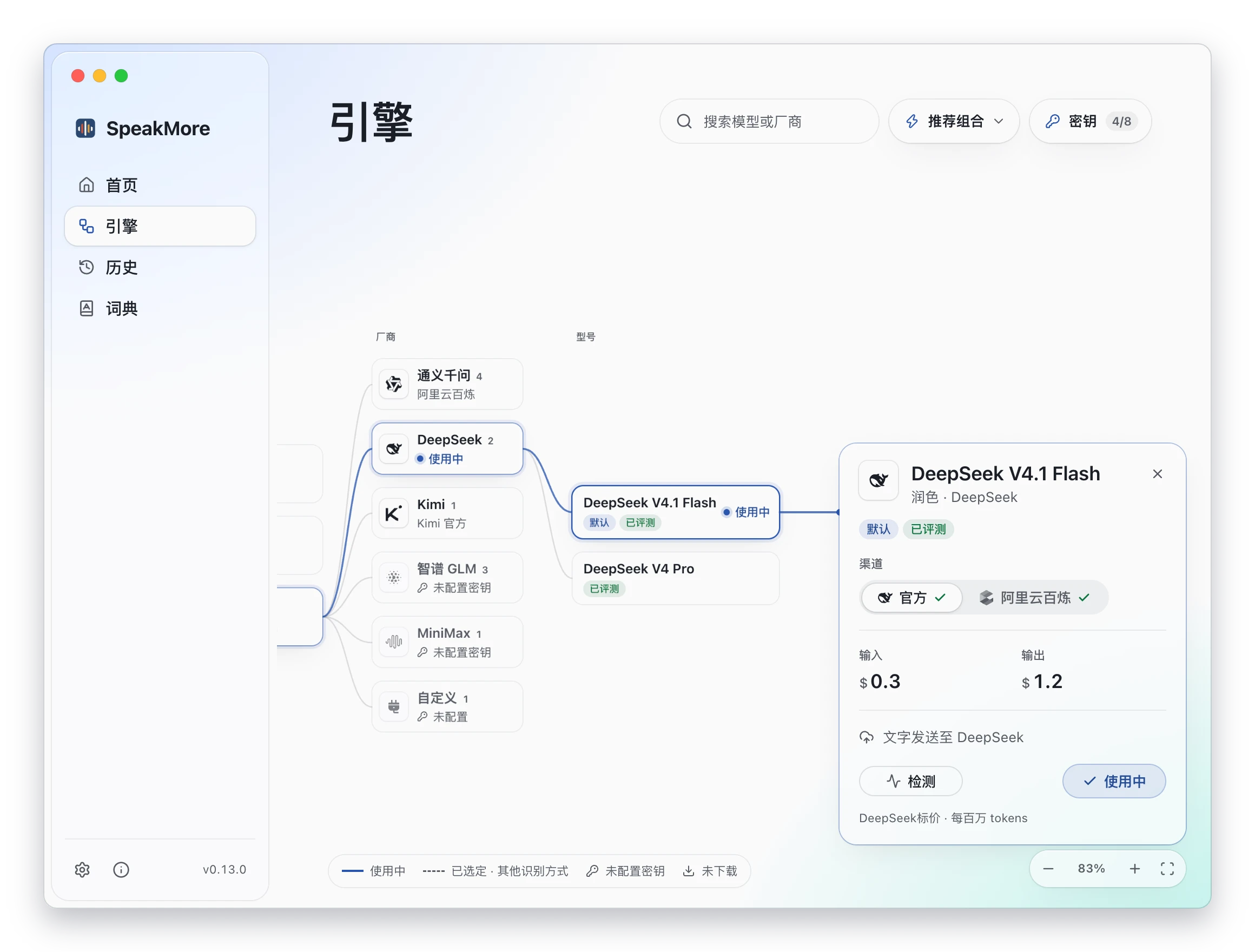 引擎页：润色环节展开到 DeepSeek，详情中为渠道、价格与检测